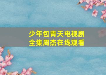 少年包青天电视剧全集周杰在线观看