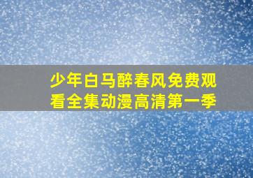 少年白马醉春风免费观看全集动漫高清第一季