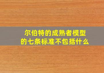 尔伯特的成熟者模型的七条标准不包括什么