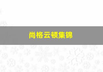 尚格云顿集锦