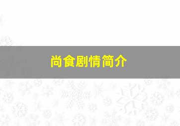 尚食剧情简介