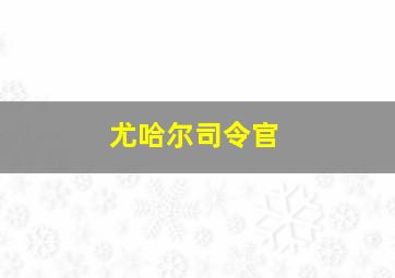 尤哈尔司令官