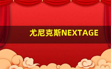 尤尼克斯NEXTAGE