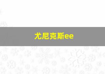 尤尼克斯ee