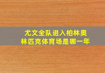 尤文全队进入柏林奥林匹克体育场是哪一年