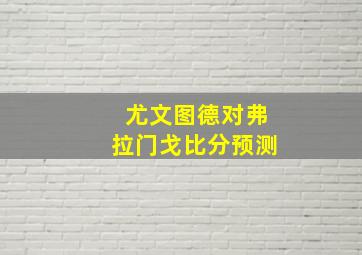 尤文图德对弗拉门戈比分预测