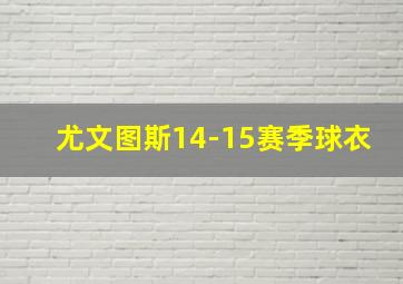 尤文图斯14-15赛季球衣