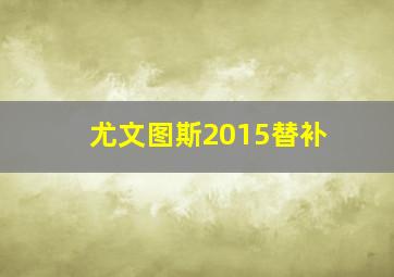 尤文图斯2015替补