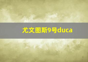 尤文图斯9号duca