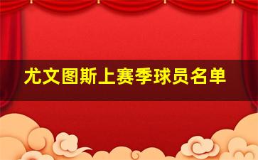 尤文图斯上赛季球员名单