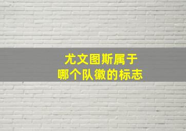 尤文图斯属于哪个队徽的标志