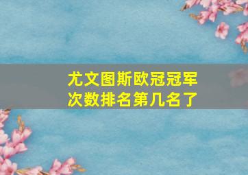 尤文图斯欧冠冠军次数排名第几名了