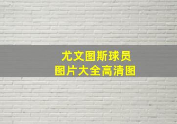 尤文图斯球员图片大全高清图