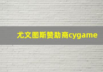 尤文图斯赞助商cygame