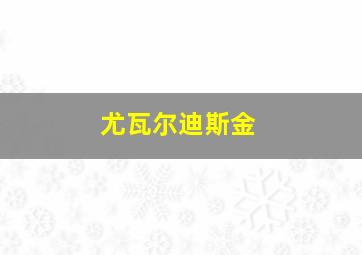 尤瓦尔迪斯金