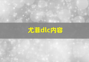 尤菲dlc内容