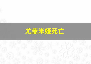 尤菲米娅死亡