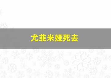 尤菲米娅死去