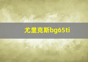 尤里克斯bg65ti