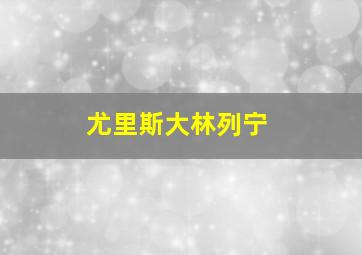 尤里斯大林列宁