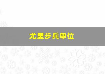 尤里步兵单位