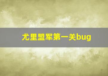 尤里盟军第一关bug