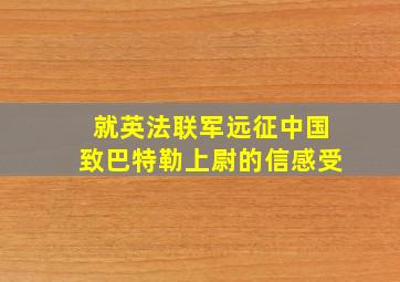 就英法联军远征中国致巴特勒上尉的信感受