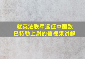 就英法联军远征中国致巴特勒上尉的信视频讲解