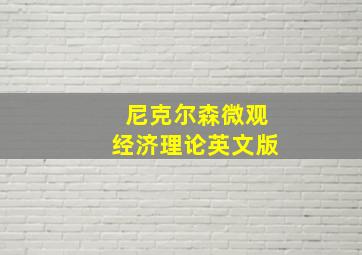 尼克尔森微观经济理论英文版