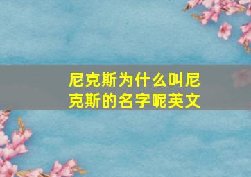 尼克斯为什么叫尼克斯的名字呢英文