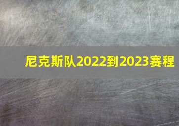 尼克斯队2022到2023赛程