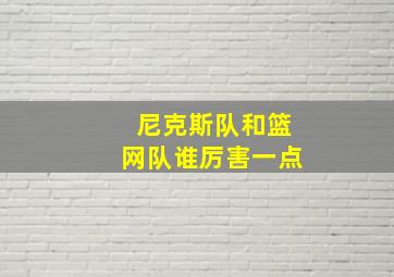 尼克斯队和篮网队谁厉害一点