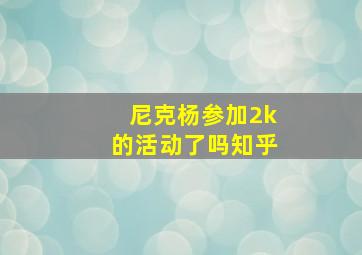 尼克杨参加2k的活动了吗知乎