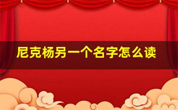 尼克杨另一个名字怎么读