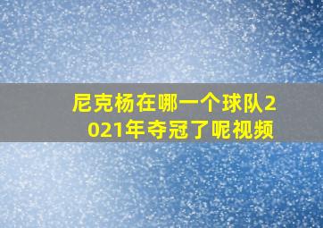 尼克杨在哪一个球队2021年夺冠了呢视频