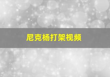 尼克杨打架视频