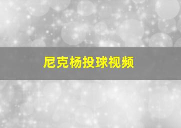 尼克杨投球视频