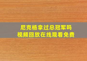 尼克杨拿过总冠军吗视频回放在线观看免费