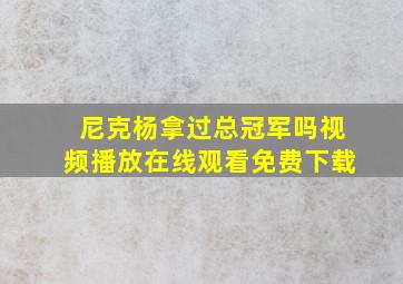 尼克杨拿过总冠军吗视频播放在线观看免费下载