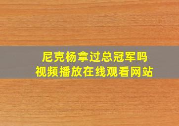 尼克杨拿过总冠军吗视频播放在线观看网站