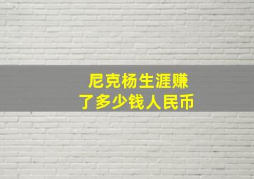 尼克杨生涯赚了多少钱人民币