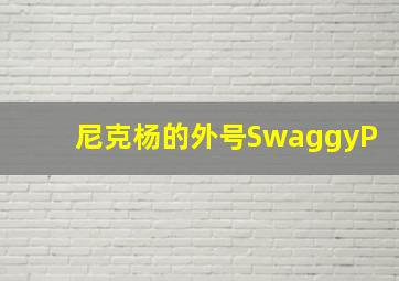 尼克杨的外号SwaggyP