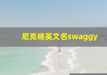 尼克杨英文名swaggy