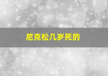 尼克松几岁死的