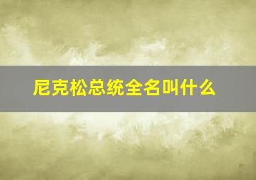 尼克松总统全名叫什么