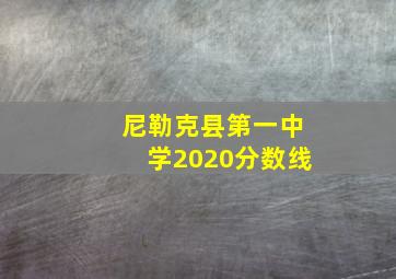 尼勒克县第一中学2020分数线