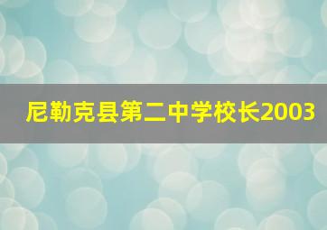 尼勒克县第二中学校长2003