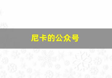 尼卡的公众号