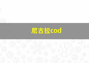 尼古拉cod