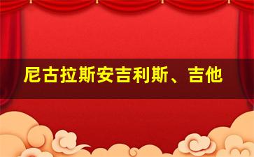 尼古拉斯安吉利斯、吉他